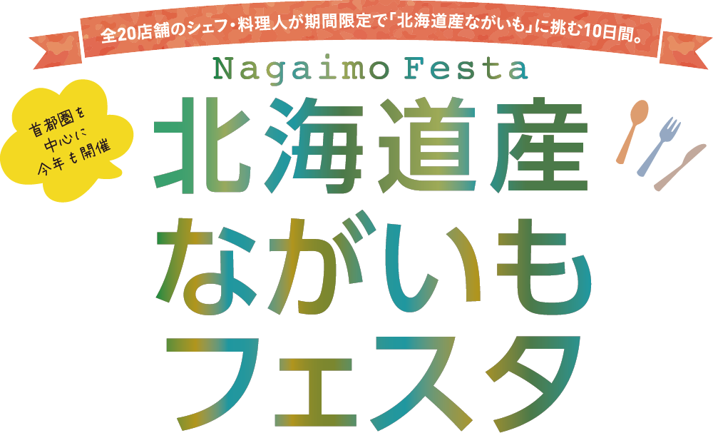 北海道産ながいもフェスタ
