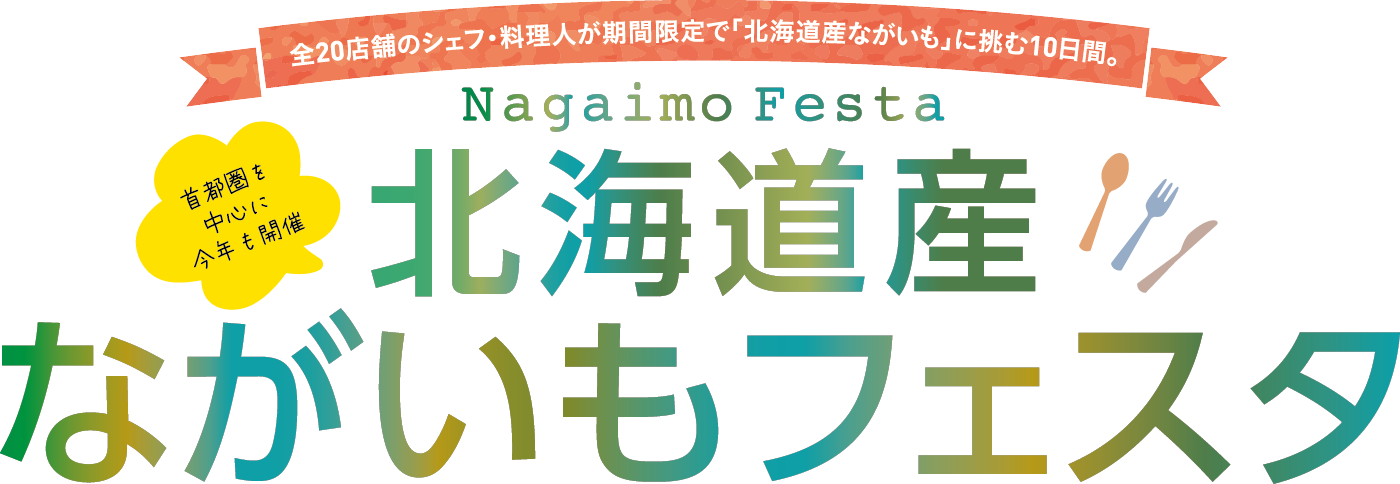 北海道産ながいもフェスタ